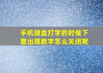 手机键盘打字的时候下面出现数字怎么关闭呢