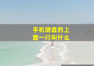 手机键盘的上面一行叫什么