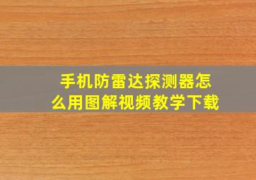 手机防雷达探测器怎么用图解视频教学下载