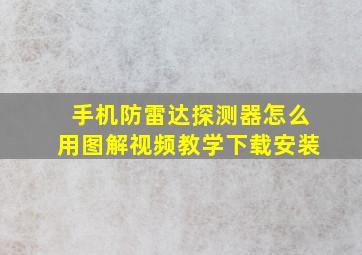 手机防雷达探测器怎么用图解视频教学下载安装