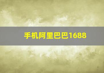 手机阿里巴巴1688