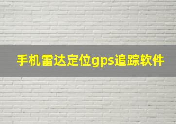 手机雷达定位gps追踪软件