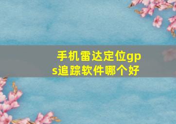 手机雷达定位gps追踪软件哪个好