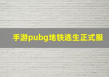 手游pubg地铁逃生正式服