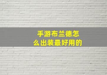 手游布兰德怎么出装最好用的