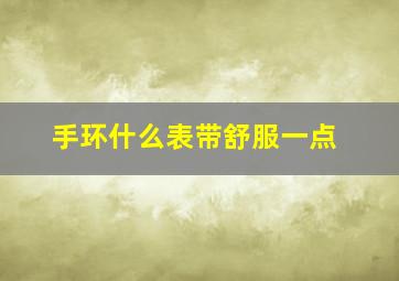 手环什么表带舒服一点