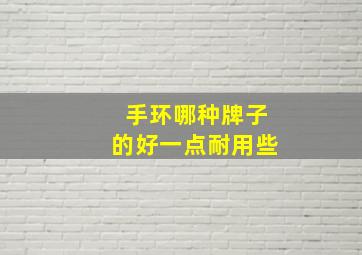 手环哪种牌子的好一点耐用些