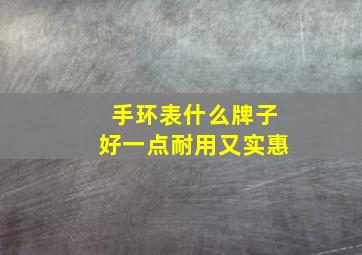 手环表什么牌子好一点耐用又实惠