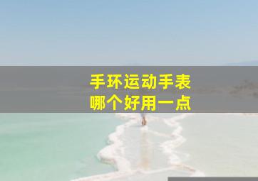 手环运动手表哪个好用一点