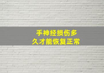 手神经损伤多久才能恢复正常