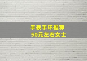 手表手环推荐50元左右女士