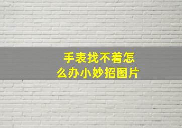 手表找不着怎么办小妙招图片