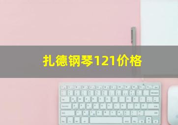 扎德钢琴121价格