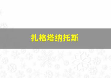 扎格塔纳托斯