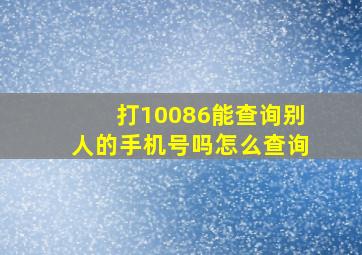 打10086能查询别人的手机号吗怎么查询