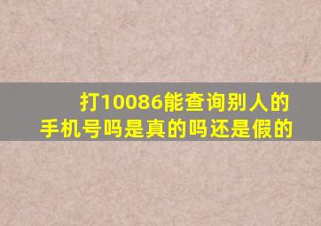 打10086能查询别人的手机号吗是真的吗还是假的