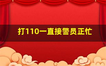 打110一直接警员正忙