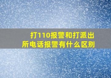 打110报警和打派出所电话报警有什么区别