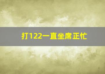 打122一直坐席正忙