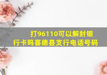 打96110可以解封银行卡吗喜德县支行电话号码