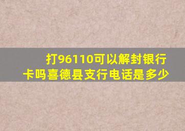 打96110可以解封银行卡吗喜德县支行电话是多少