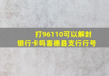 打96110可以解封银行卡吗喜德县支行行号