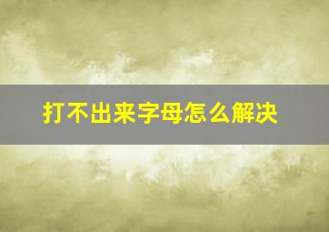 打不出来字母怎么解决