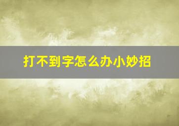 打不到字怎么办小妙招