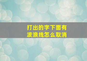 打出的字下面有波浪线怎么取消