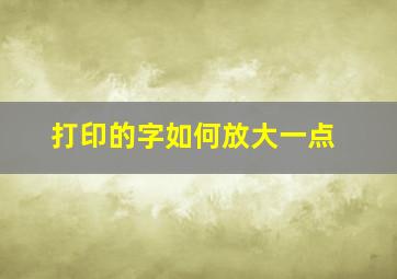 打印的字如何放大一点