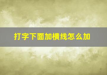 打字下面加横线怎么加