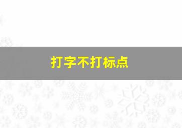 打字不打标点