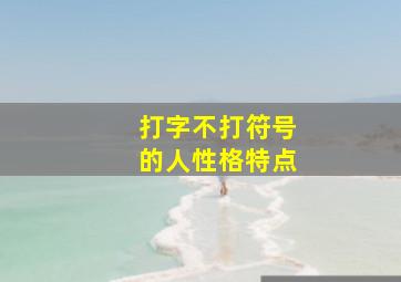 打字不打符号的人性格特点