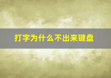 打字为什么不出来键盘