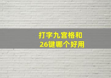 打字九宫格和26键哪个好用