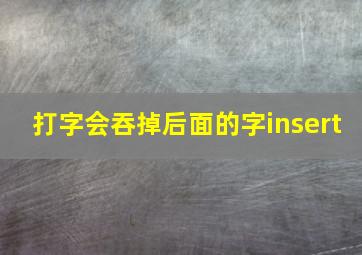 打字会吞掉后面的字insert