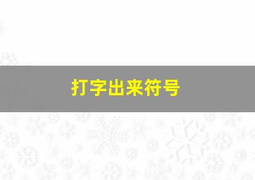 打字出来符号