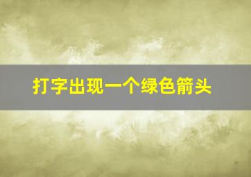 打字出现一个绿色箭头