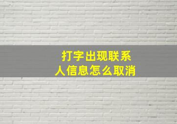 打字出现联系人信息怎么取消