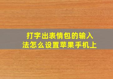 打字出表情包的输入法怎么设置苹果手机上