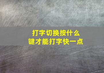 打字切换按什么键才能打字快一点