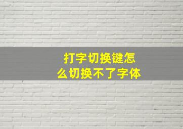 打字切换键怎么切换不了字体