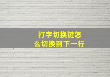 打字切换键怎么切换到下一行