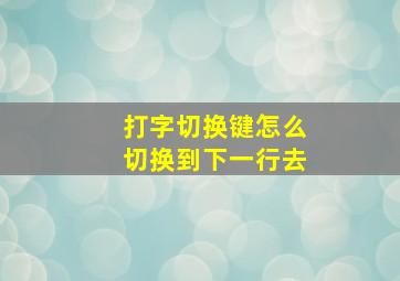 打字切换键怎么切换到下一行去