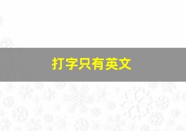 打字只有英文