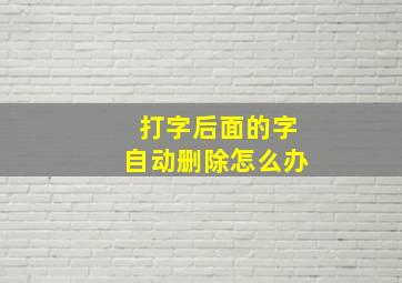 打字后面的字自动删除怎么办