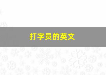 打字员的英文