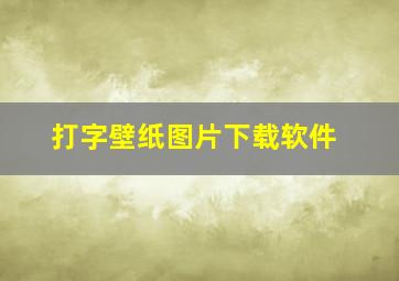 打字壁纸图片下载软件