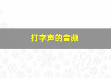 打字声的音频