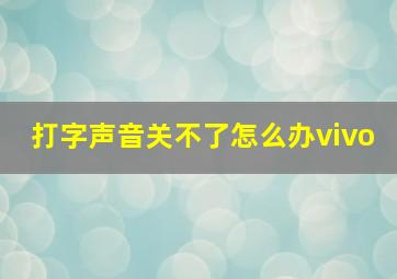 打字声音关不了怎么办vivo